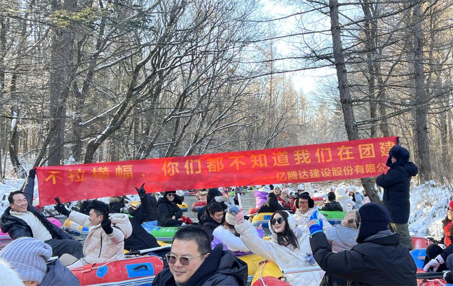 長白山團建2